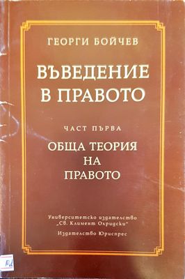 Въведение в правото