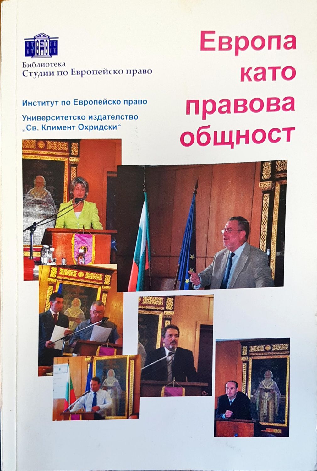 Европа като правова общност