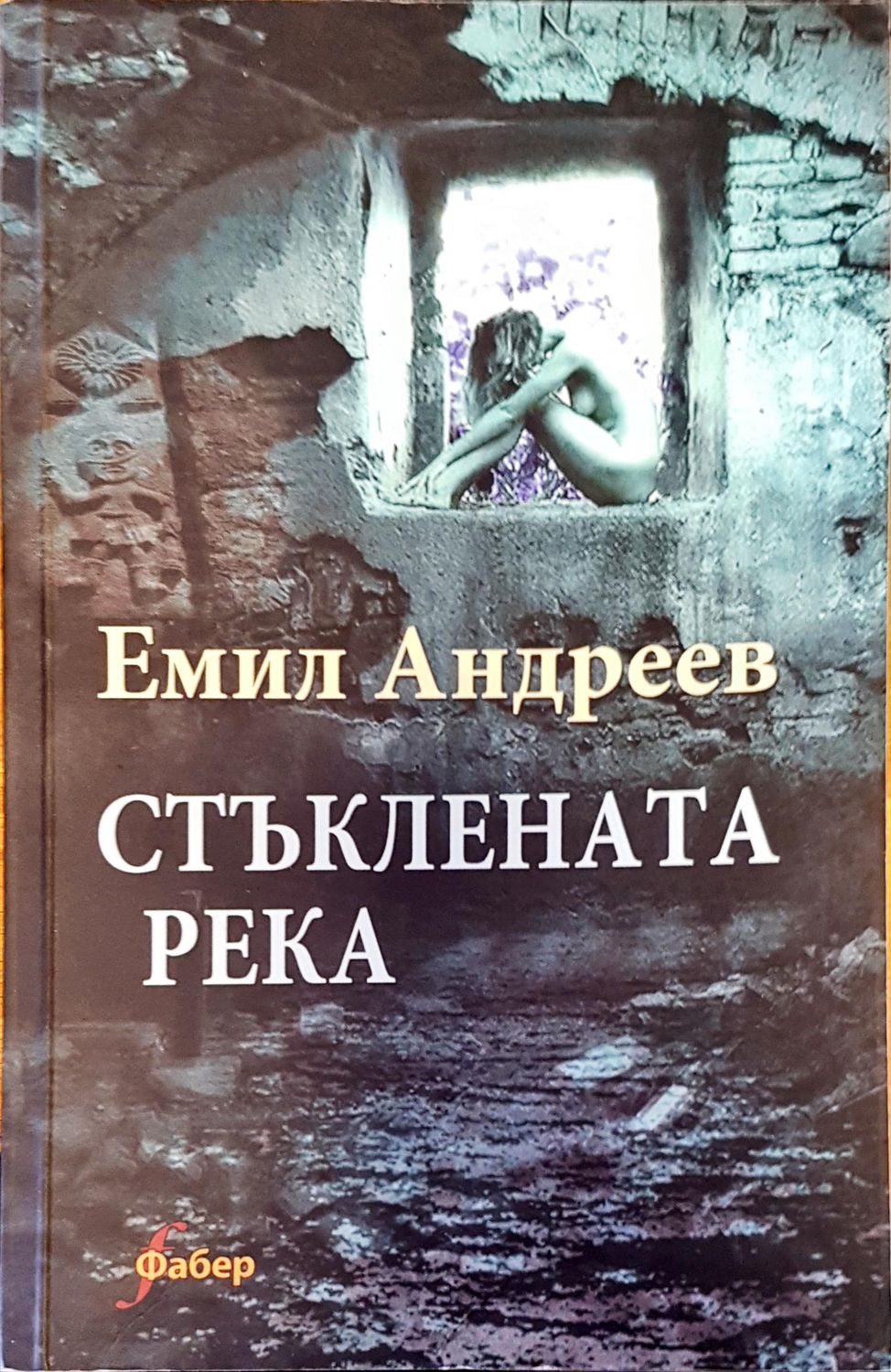 Стъклената река