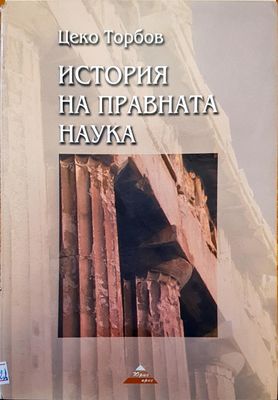История на правната наука