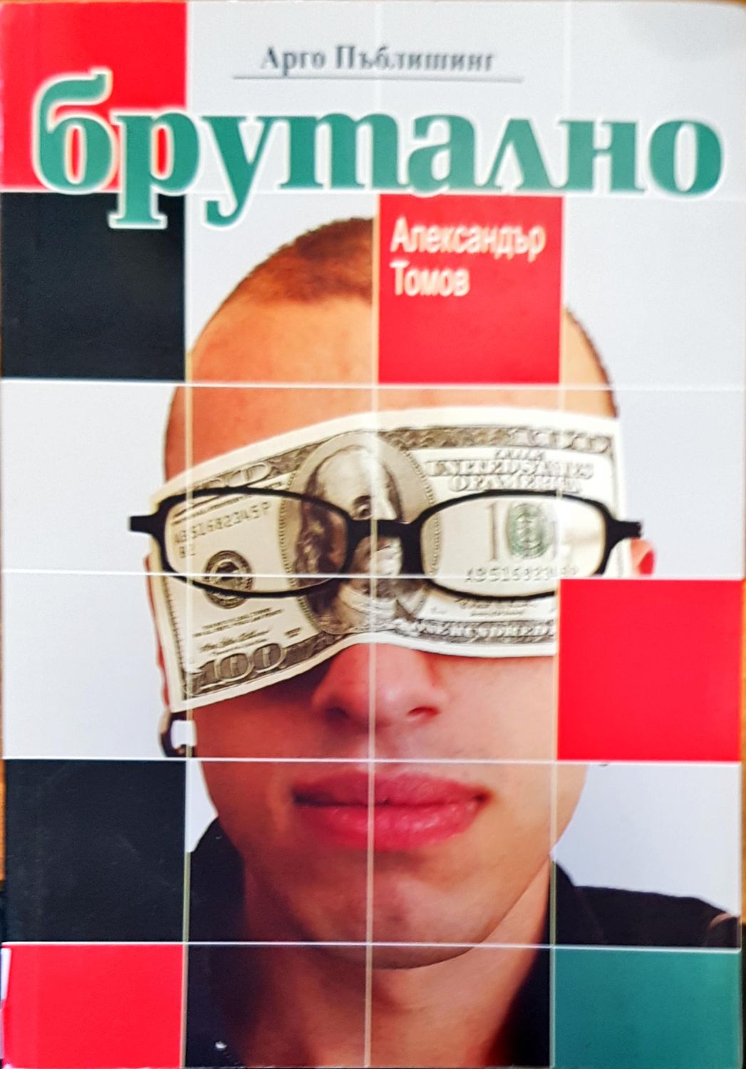 Брутално Брутално