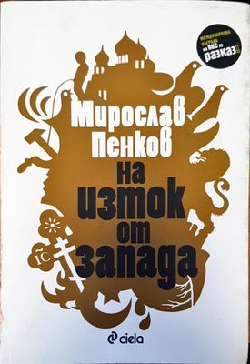 На изток от запад
