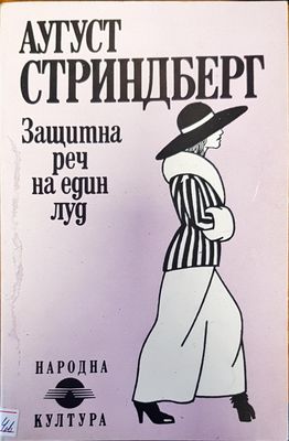 Защитна реч на един луд