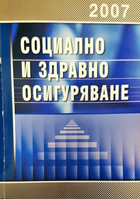 Социално и здравно осигуряване