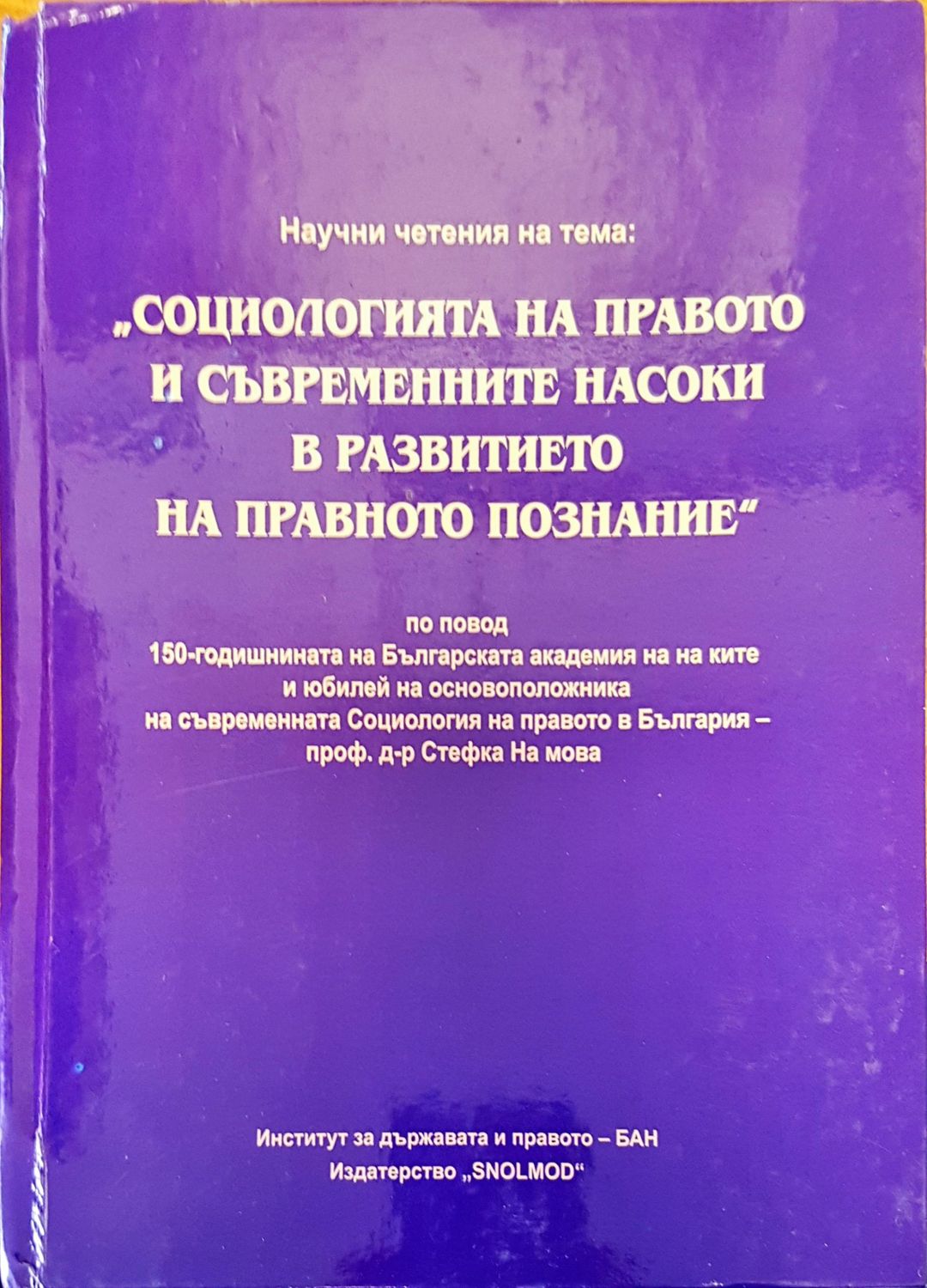 Социологията на правото и съвременните насоки в развитието на правното познание