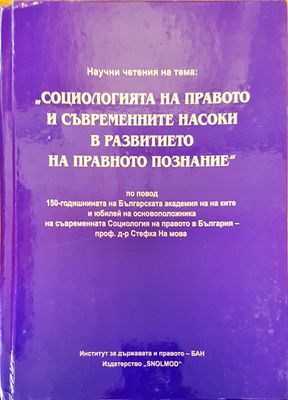 Социологията на правото и съвременните насоки в развитието на правното познание