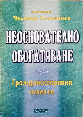 Неоснователно обогатяване