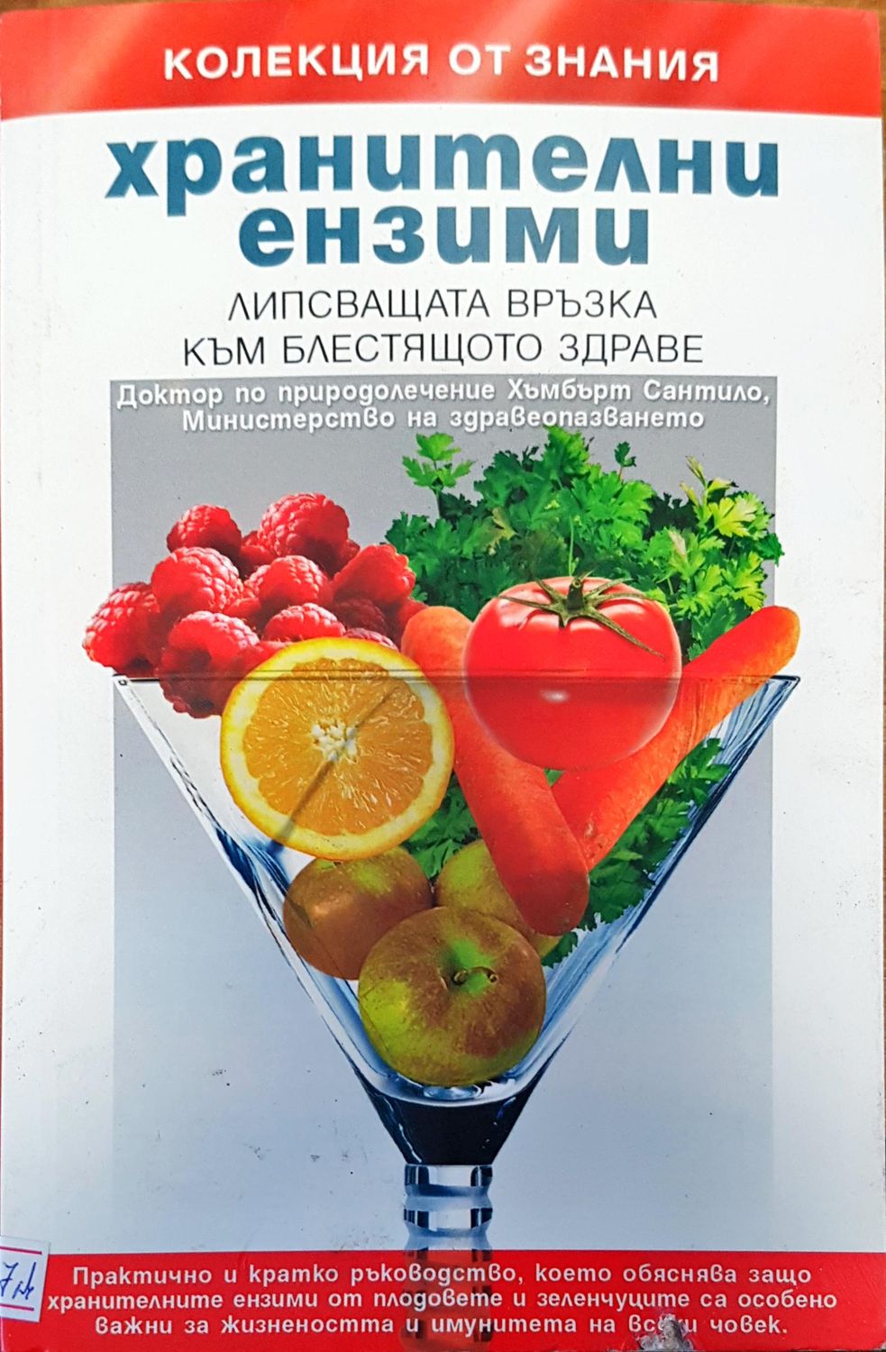 Хранителни ензими