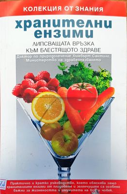 Хранителни ензими