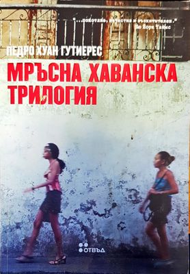 Мръсна хаванска трилогия