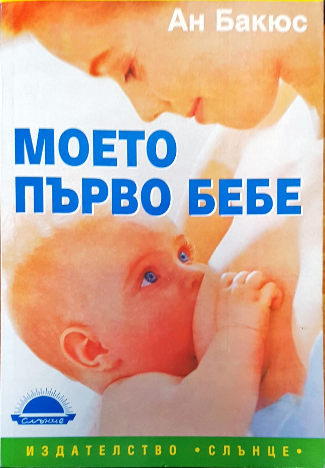 Моето първо бебе