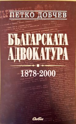 Българската адвокатура