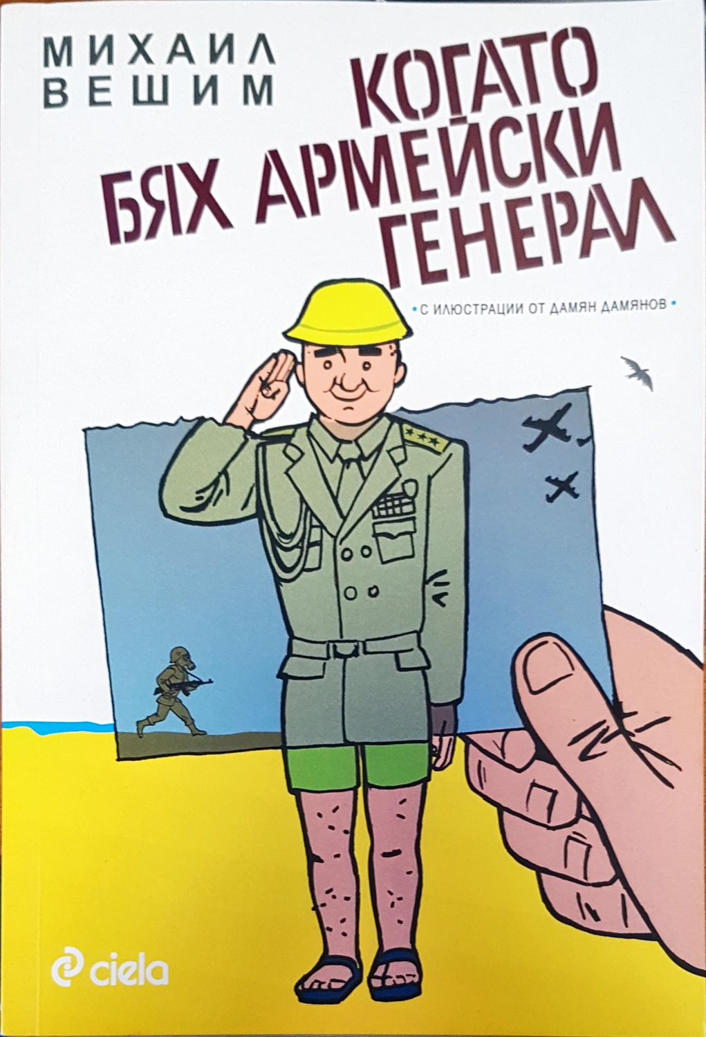 Когато бях аремейски генерал
