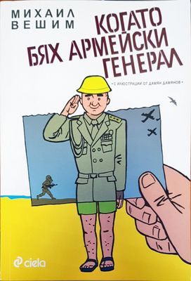 Когато бях аремейски генерал