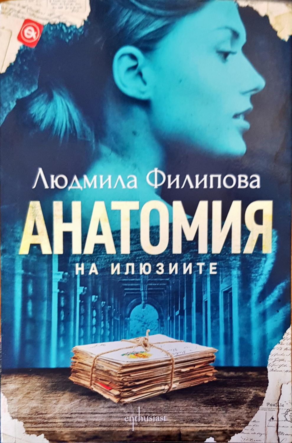 Анатомия на илюзите