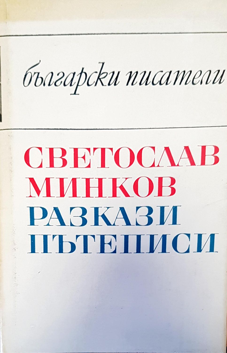 Български писатели