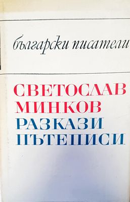 Български писатели