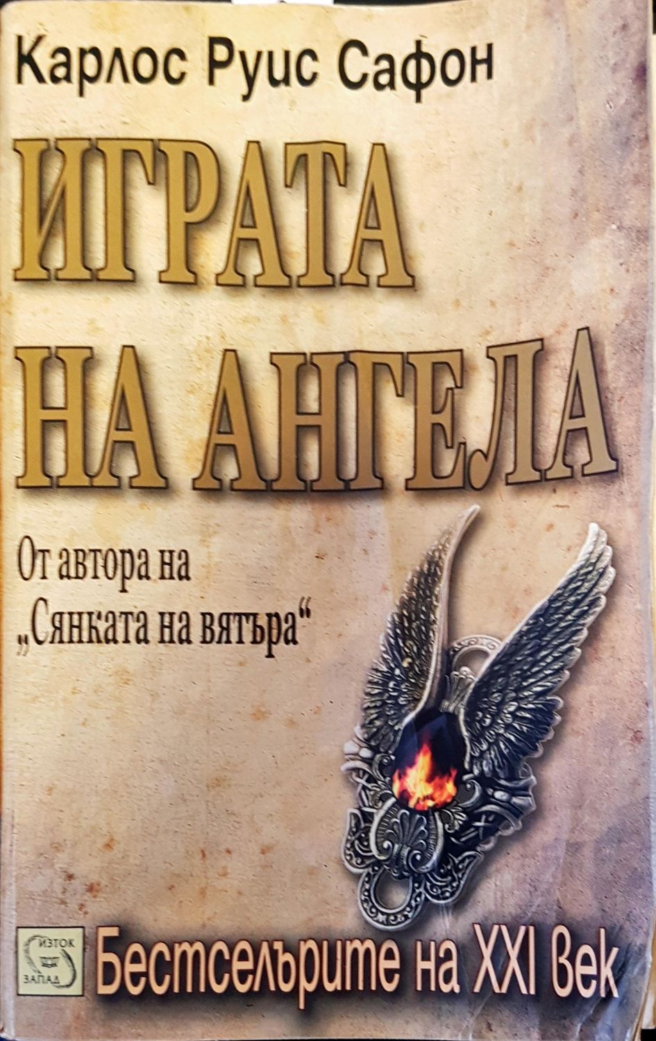 Играта на ангела