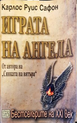 Играта на ангела