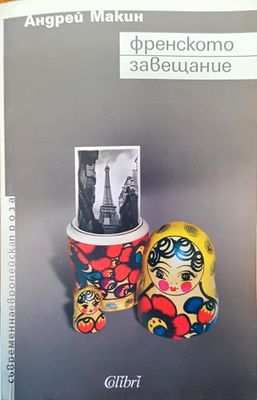 Френското завещание