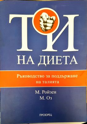 Ти на диета