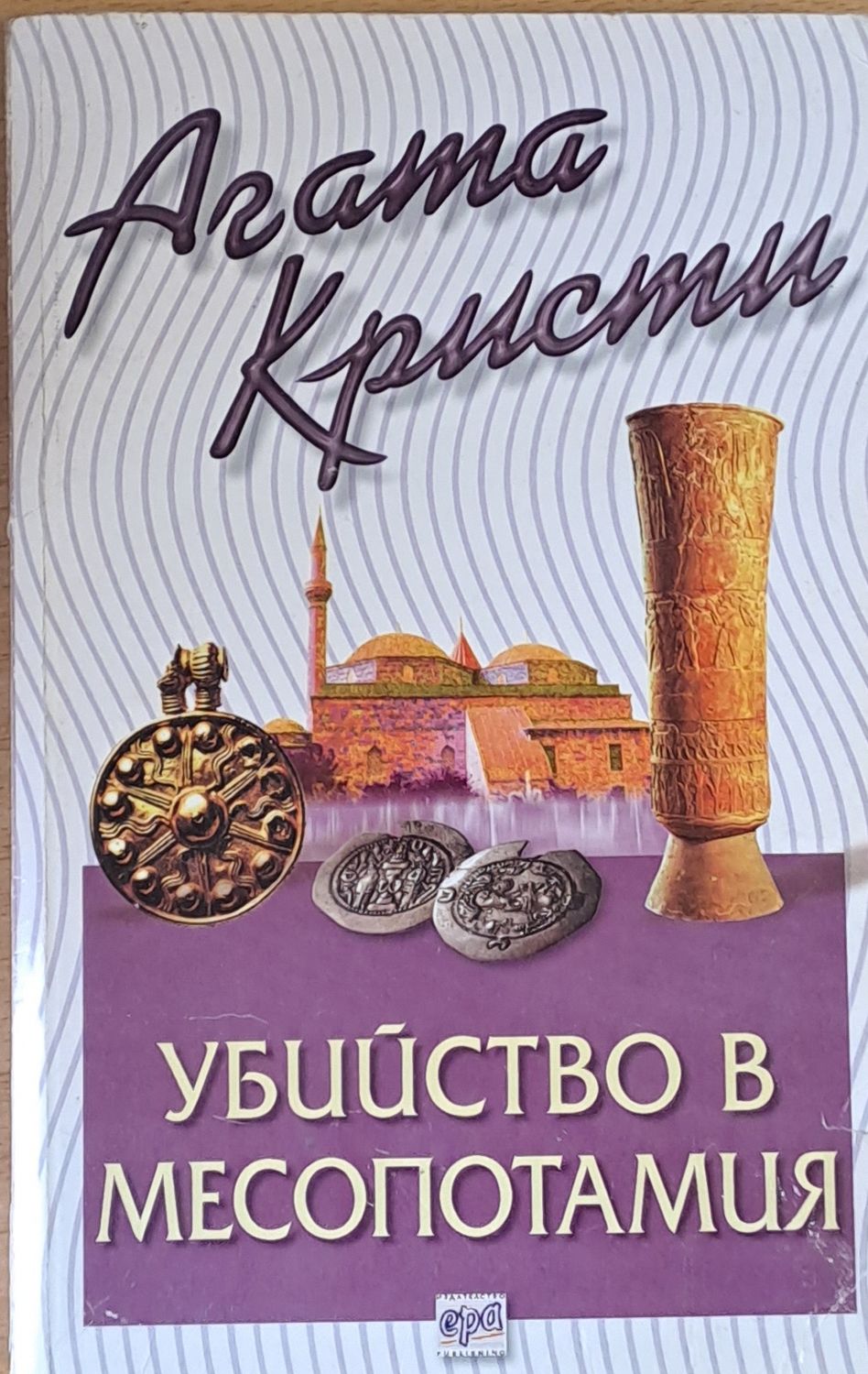 Убийство в Месопотамия