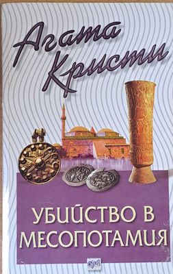 Убийство в Месопотамия