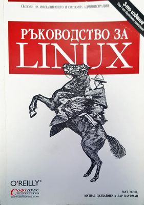 Ръководство за linux
