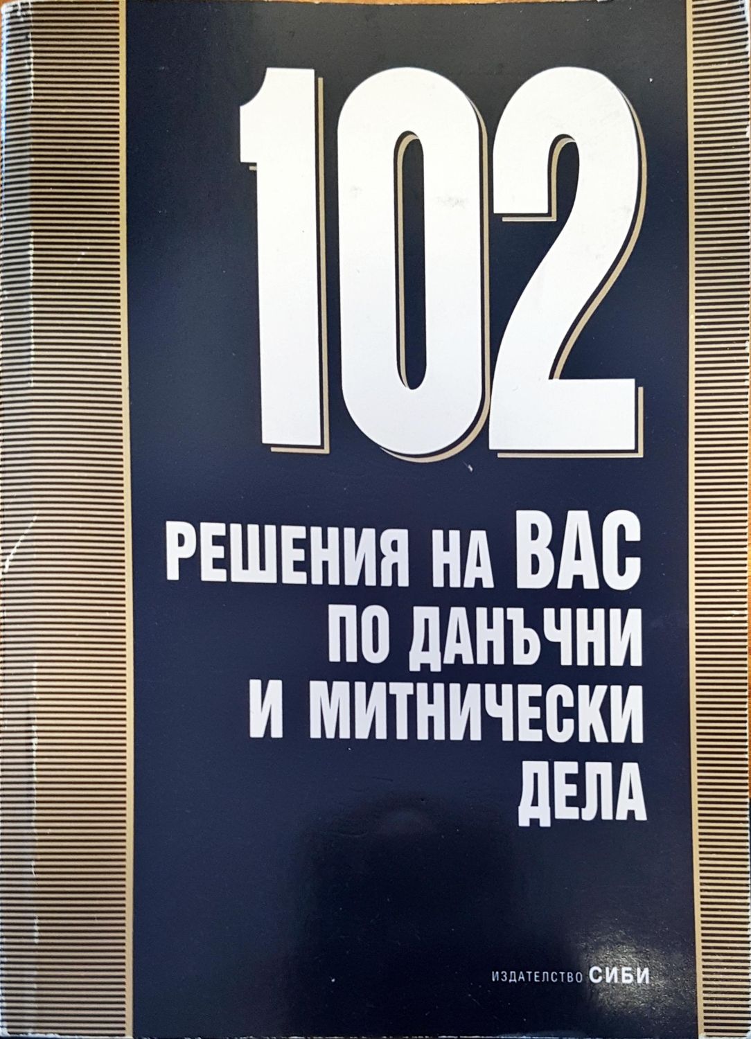 102 решения за вас по данъчни и митнически дела