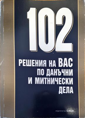 102 решения за вас по данъчни и митнически дела