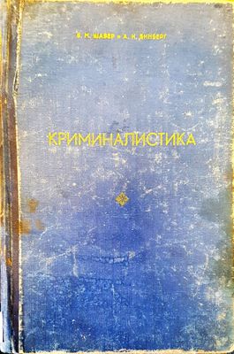 Криминалистика