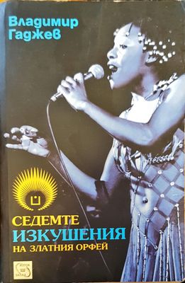 Седемте изкушения на златния орфей