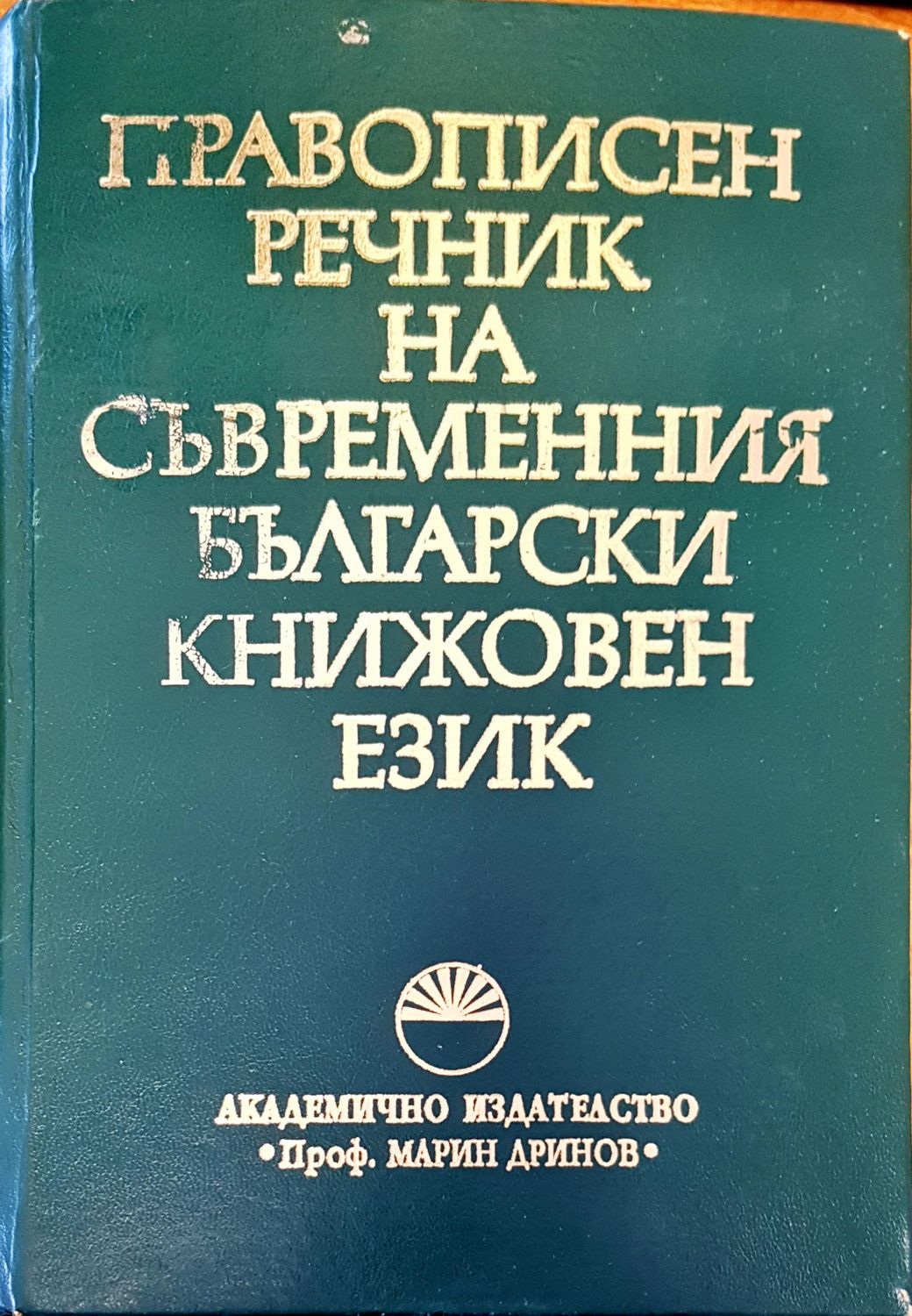 Правописен речник на съвремения български книжовен език