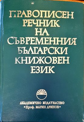 Правописен речник на съвремения български книжовен език