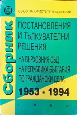 Постановления и тълкувателни решения