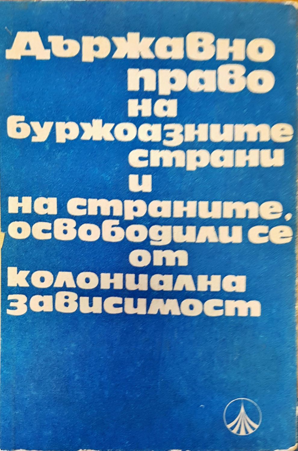 Държавно право на буржоазните страни и на страните, освободители се от колониална зависимост Държавно право на буржоазните страни и на страните, освободители се от колониална зависимост