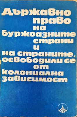 Държавно право на буржоазните страни и на страните, освободители се от колониална зависимост