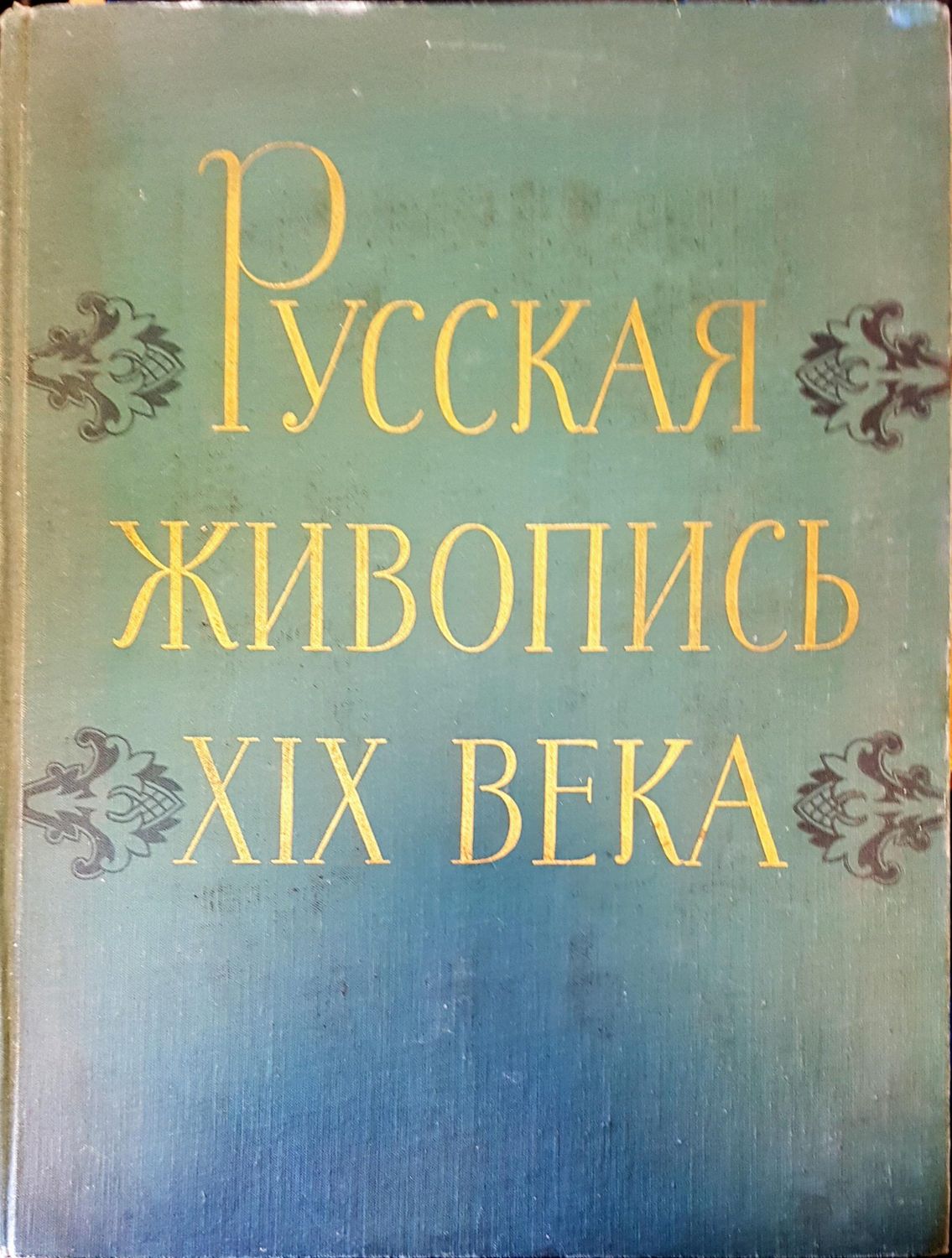 Русская живопись XIX века