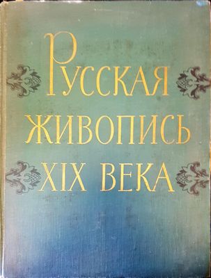 Русская живопись XIX века