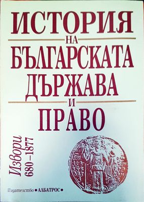 История на българската държава и право