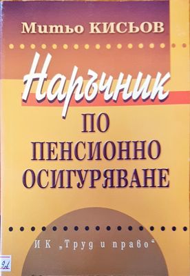 Наръчник по пенсионно осигуряване
