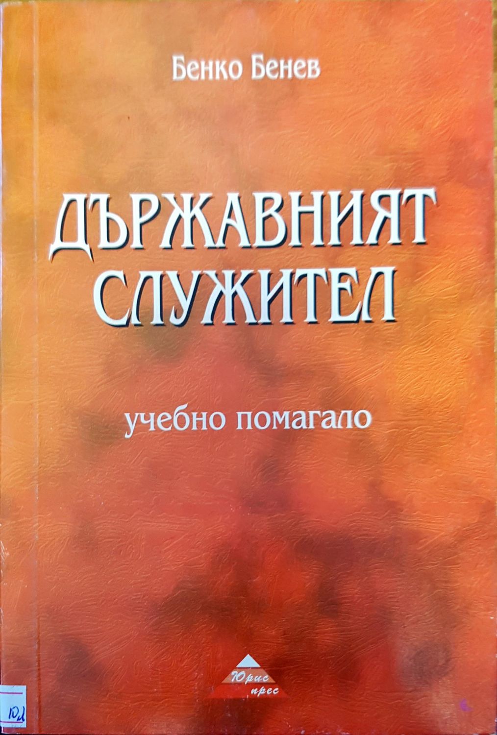 Държавният служител