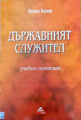Държавният служител