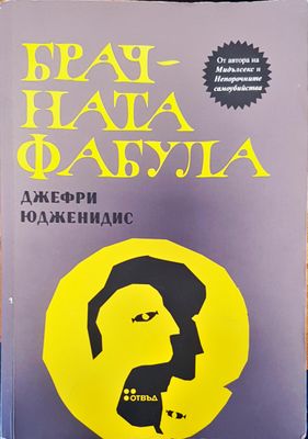 Брачната фабула