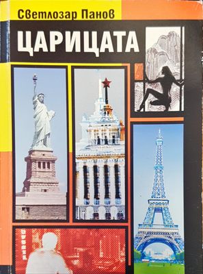 Царицата