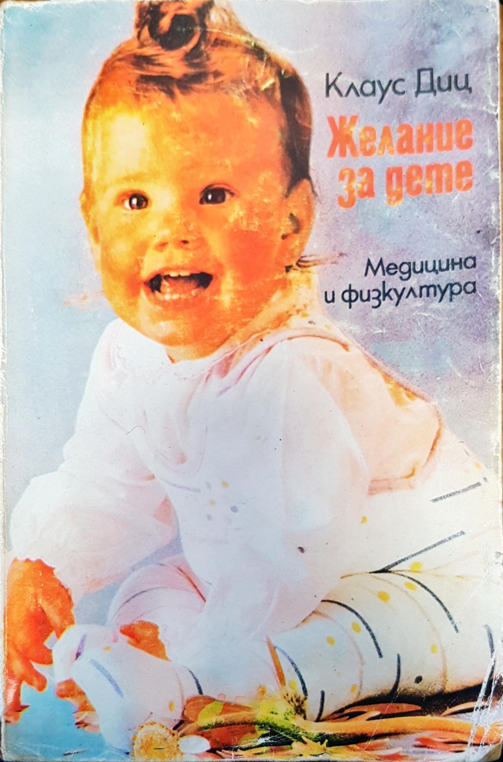 Желание за дете