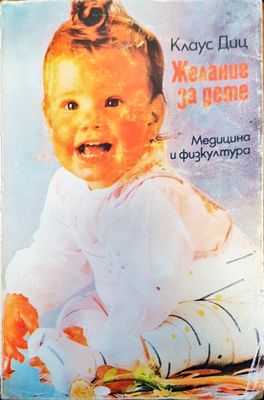 Желание за дете