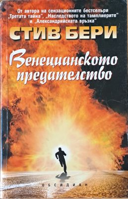 Венецианското предателство