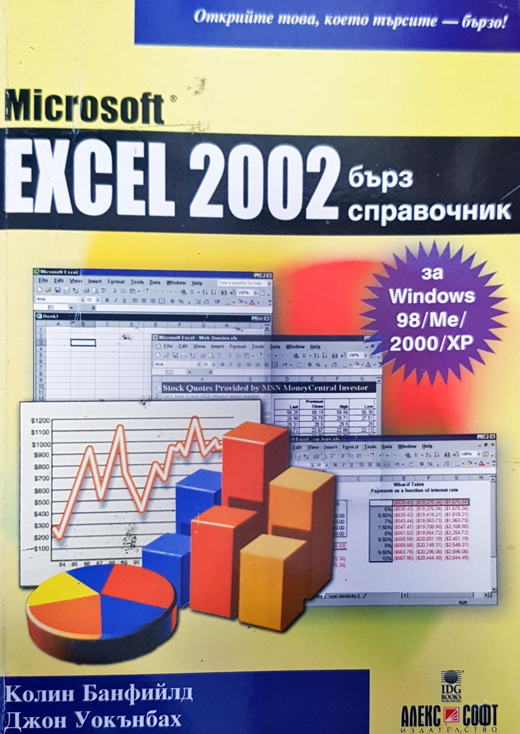 Excel 2002 бърз справочник