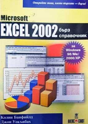 Excel 2002 бърз справочник